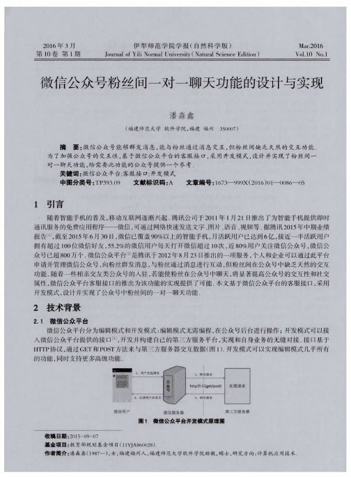 微信公众号粉丝间一对一聊天功能的设计与实现