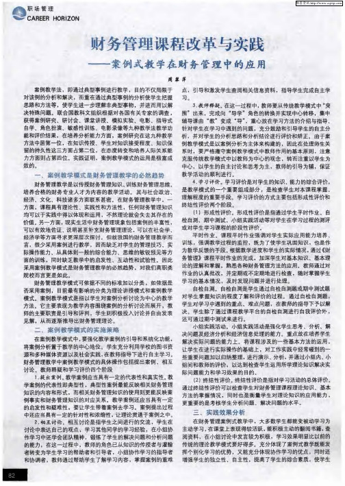 财务管理课程改革与实践——案例式教学在财务管理中的应用