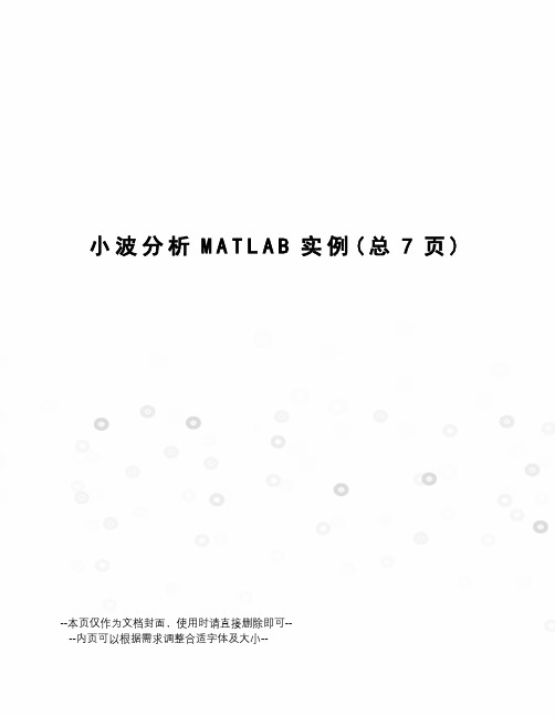 小波分析MATLAB实例