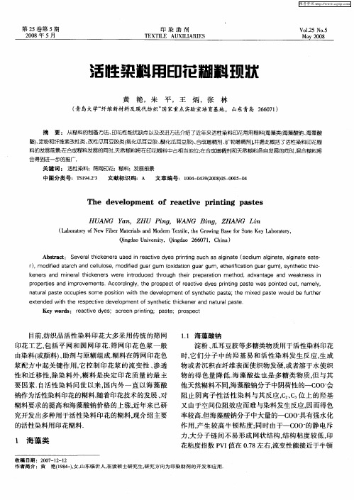 活性染料用印花糊料现状