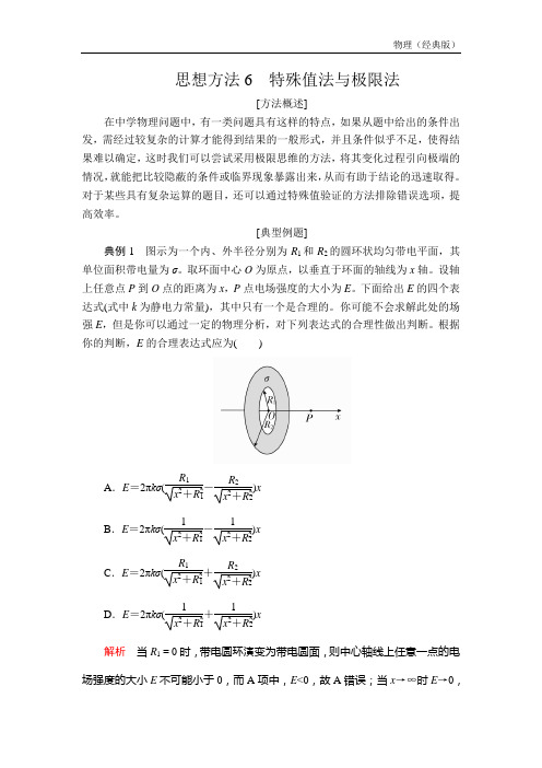 高考物理综合复习  思想方法6 特殊值法与极限法