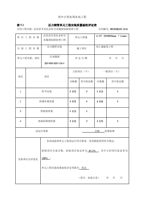 压力钢管安装单元工程安装高质量验收评定表格