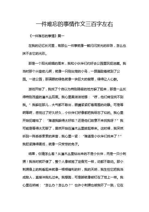 一件难忘的事情作文三百字左右