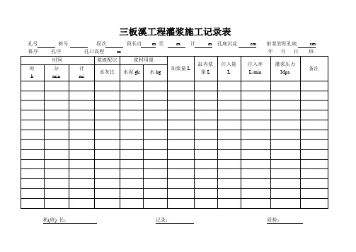 灌浆记录表改