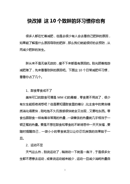 快改掉 这10个致胖的坏习惯你也有