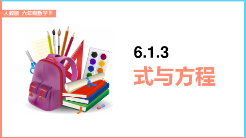 小学数学人教版六年级下册《6.1.3式与方程》教学课件