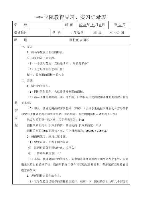 圆柱的表面积实习听课记录表4