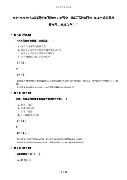 2019-2020年人教版高中地理选修2第五章 海洋开发第四节 海洋空间的开发利用知识点练习四十二