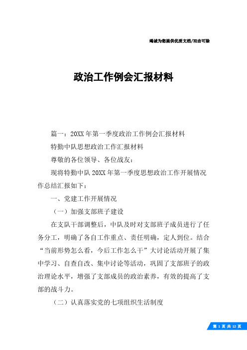 政治工作例会汇报材料