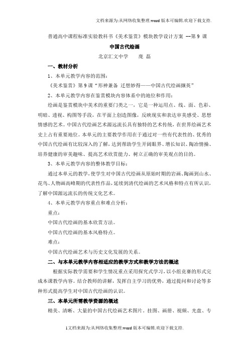 普通高中课程标准实验教科书美术鉴赏模块教学设计