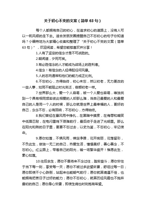 关于初心不变的文案（简单63句）