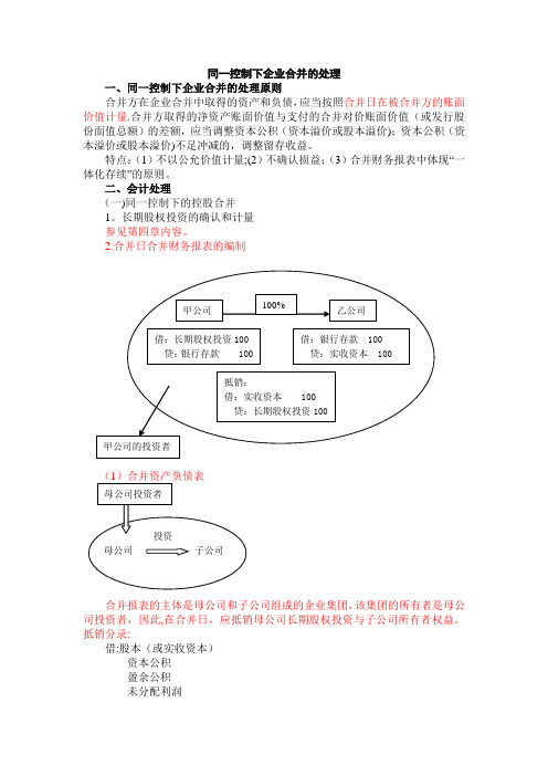 同一控制下企业合并的处理及例题