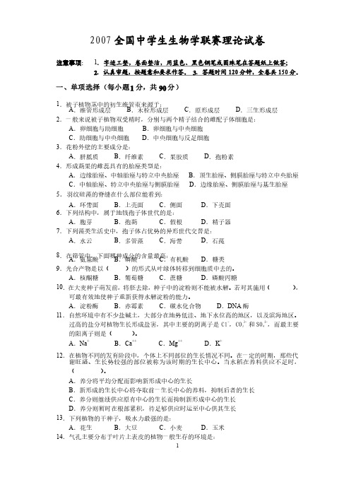 2007年全国中学生生物学联赛理论试题及答案【强烈推荐,觉得好请评分,谢谢】