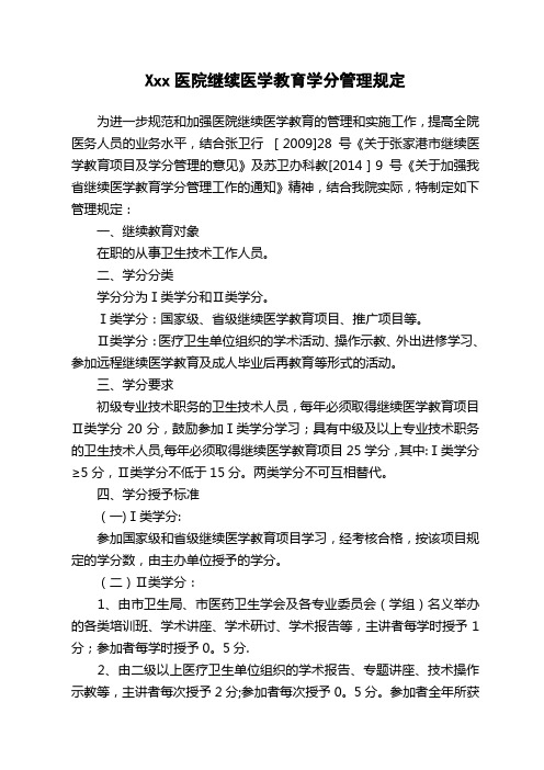 医院继续医学教育学分管理规定