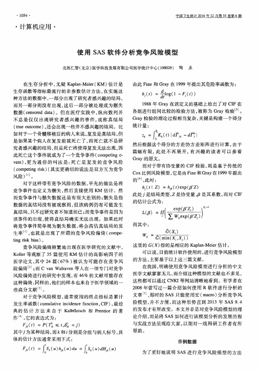 使用SAS软件分析竞争风险模型