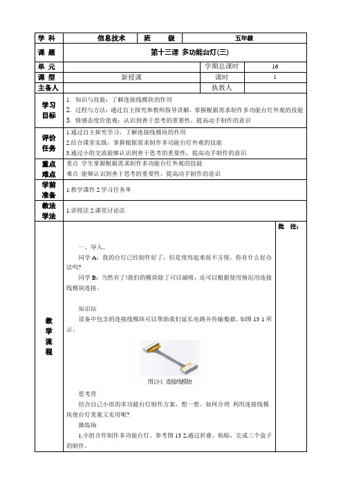 河南大学版 小学信息技术 五年级上 第十三课 多功能台灯(三) 教案