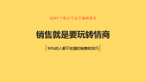 销售就是要玩转情商PPT课件 销售培训电子版