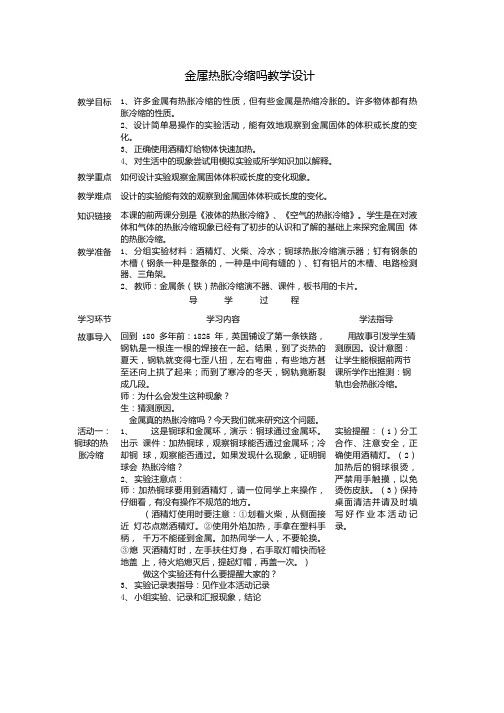 教科版小学科学五年级下册《金属热胀冷缩吗》教学设计.doc