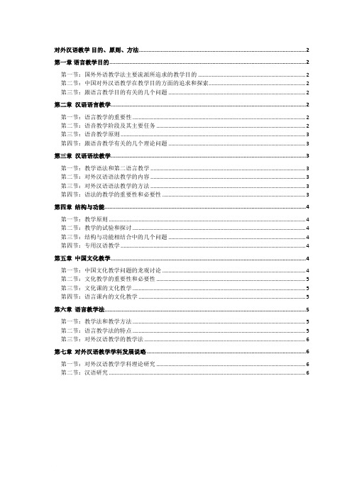 对外汉语教学 目的、原则、方法(读书笔记)