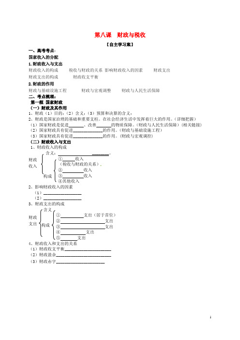 高三政治一轮复习第八课财政与税收(无答案)导学案新人教版必修1