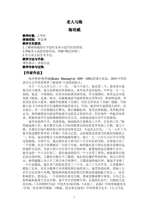 语文新课标人教版必修3 1-3《老人与海》 精品教案