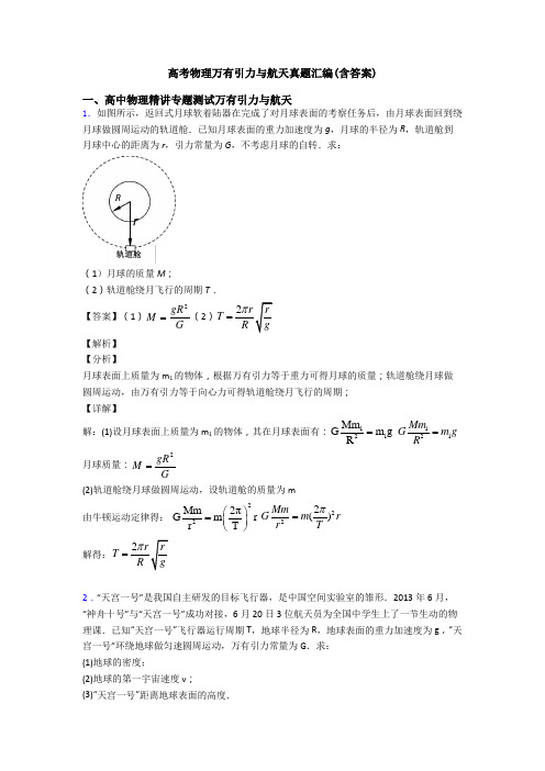 高考物理万有引力与航天真题汇编(含答案)