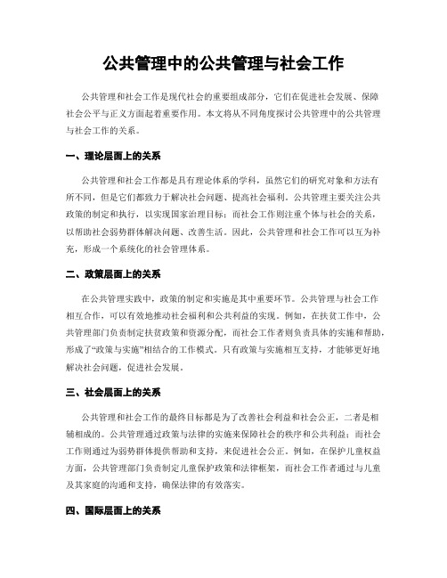 公共管理中的公共管理与社会工作