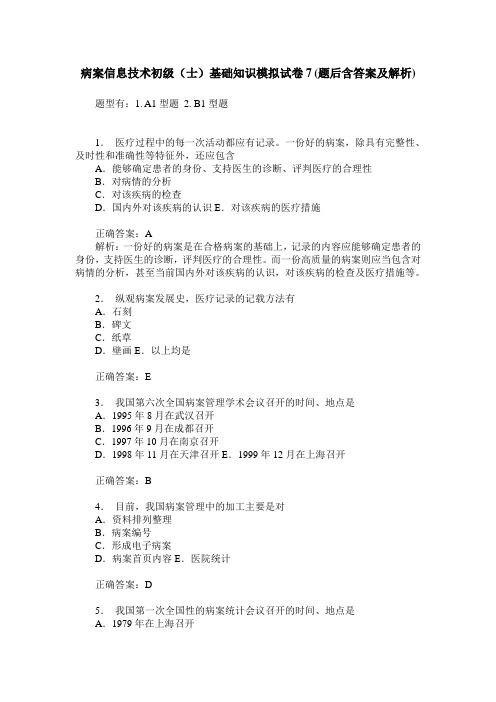 病案信息技术初级(士)基础知识模拟试卷7(题后含答案及解析)