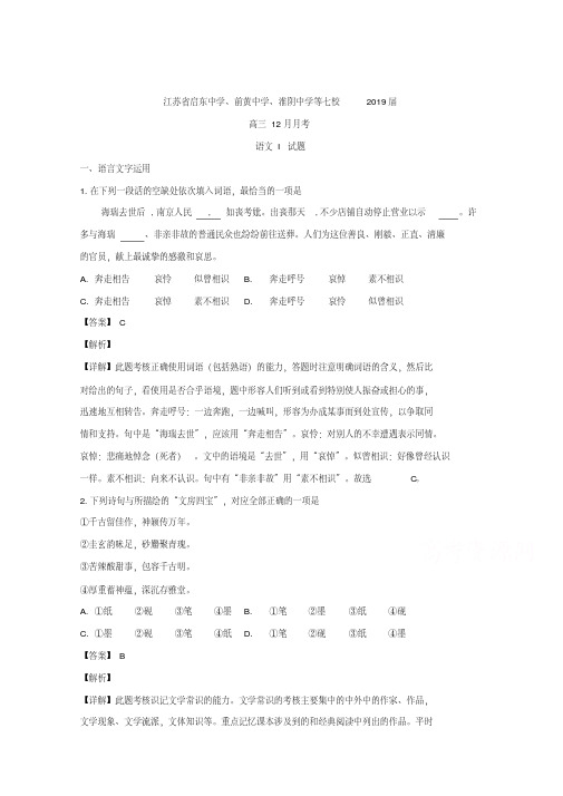 江苏省启东中学、前黄中学、淮阴中学等七校2019届高三12月月考语文试题+Word版含解析