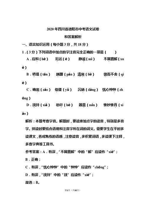 2020年四川省德阳市中考语文试卷和答案解析