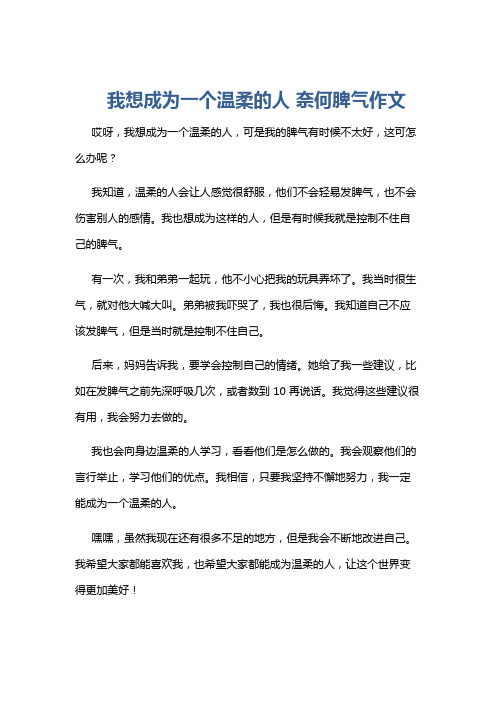 我想成为一个温柔的人 奈何脾气作文