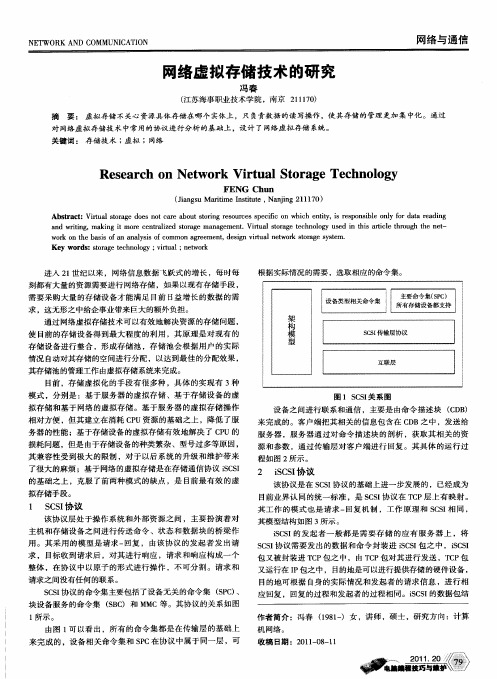 网络虚拟存储技术的研究