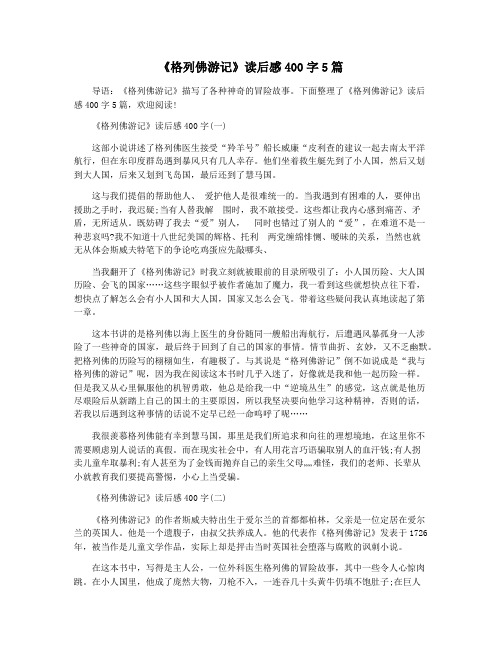 《格列佛游记》读后感400字5篇
