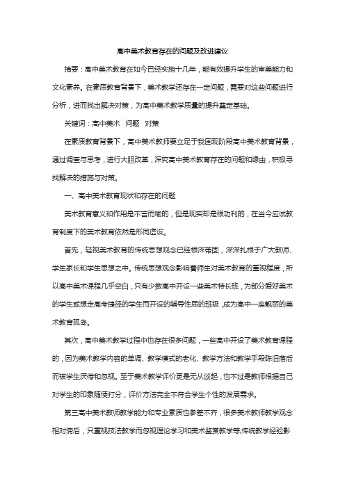 高中美术教育存在的问题及改进建议