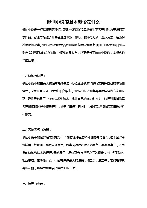 修仙小说的基本概念是什么