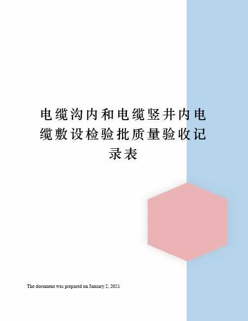 电缆沟内和电缆竖井内电缆敷设检验批质量验收记录表