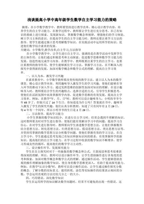 浅谈提高小学中高年级学生数学自主学习能力的策略