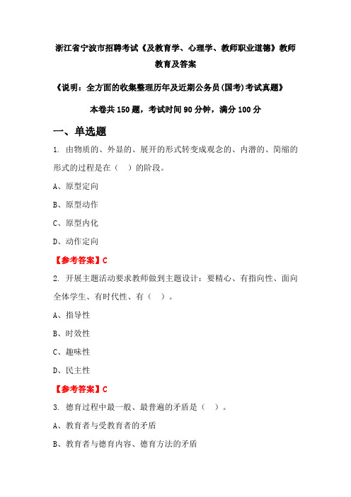 浙江省宁波市招聘考试《及教育学、心理学、教师职业道德》公务员(国考)真题及答案