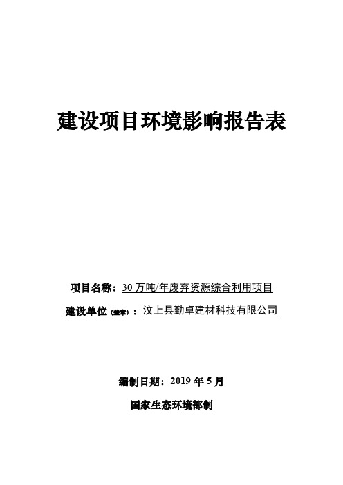 汶上县勤卓建材科技有限公司30万吨年废弃资源综合利用项目环境影响报告表