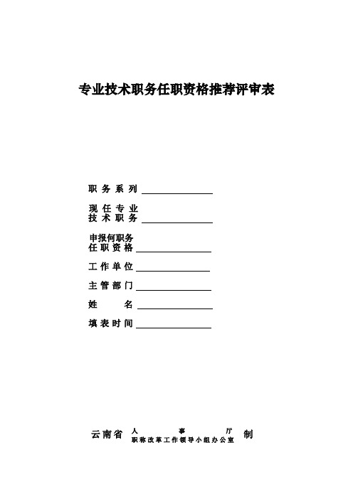 专业技术职务任职资格推荐评审表