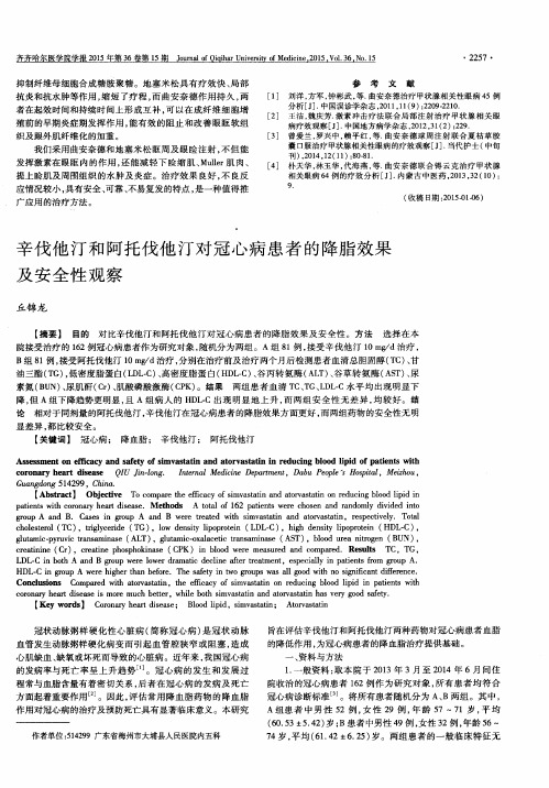 辛伐他汀和阿托伐他汀对冠心病患者的降脂效果及安全性观察