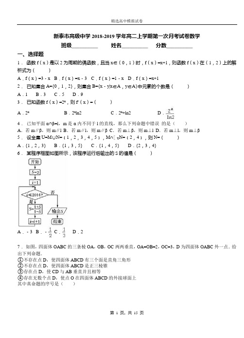 新泰市高级中学2018-2019学年高二上学期第一次月考试卷数学
