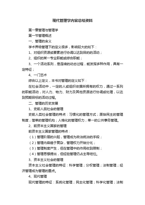 现代管理学内容总结资料