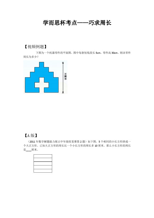 【第12练】学而思杯考点——巧求周长