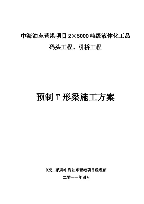 预制T梁施工方案(NEW)