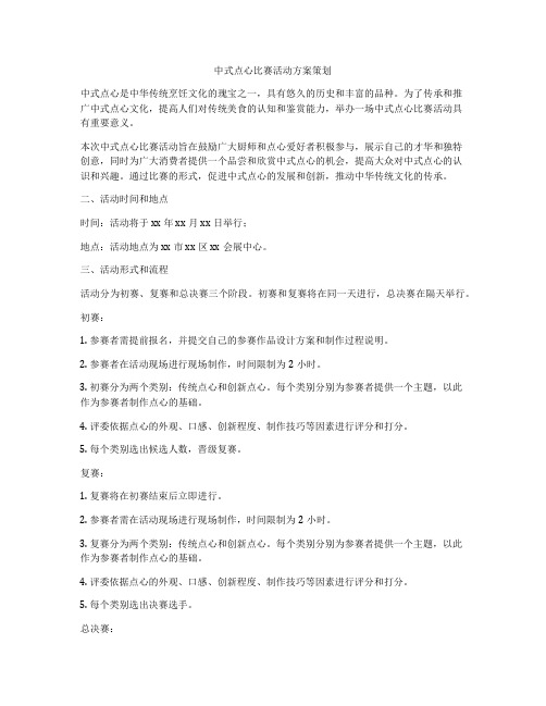 中式点心比赛活动方案策划