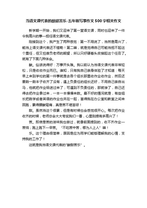 当语文课代表的酸甜苦乐-五年级写事作文500字相关作文