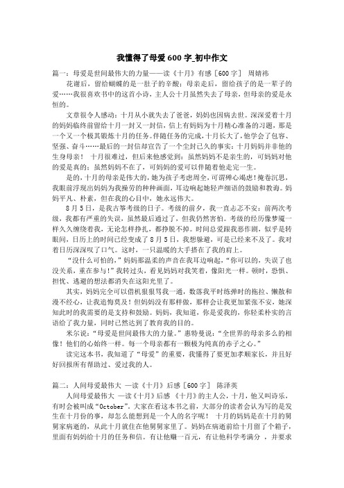 我懂得了母爱600字_初中作文