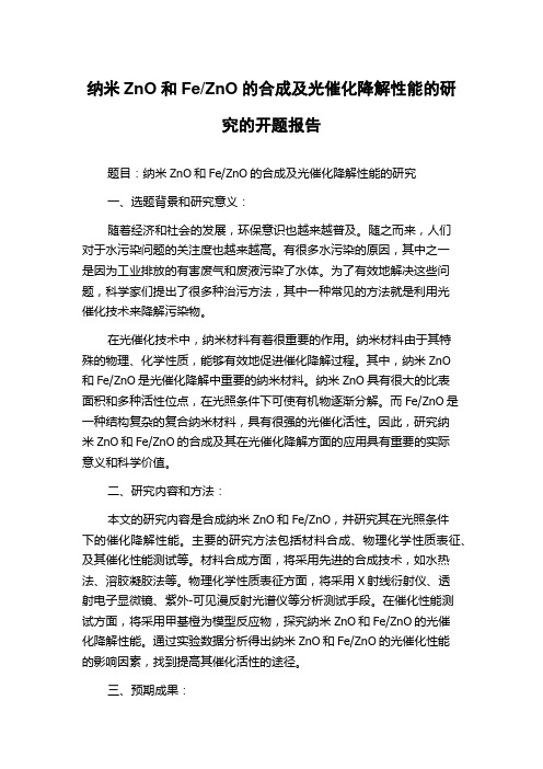 ZnO的合成及光催化降解性能的研究的开题报告