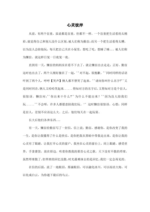 心灵彼岸_初中初二作文600字